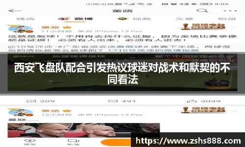 西安飞盘队配合引发热议球迷对战术和默契的不同看法