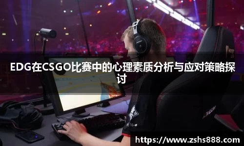 EDG在CSGO比赛中的心理素质分析与应对策略探讨