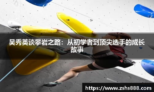 吴秀英谈攀岩之路：从初学者到顶尖选手的成长故事