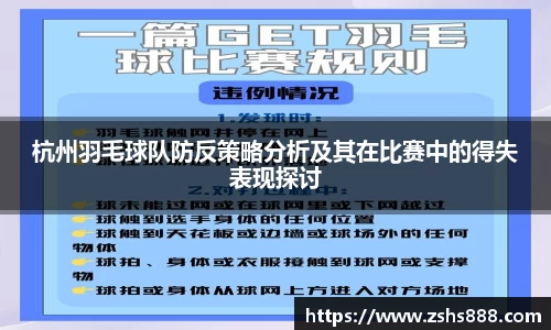 杭州羽毛球队防反策略分析及其在比赛中的得失表现探讨