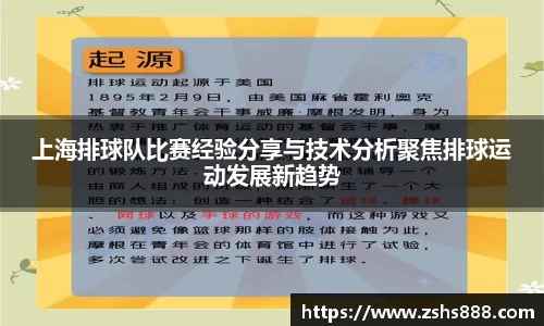上海排球队比赛经验分享与技术分析聚焦排球运动发展新趋势