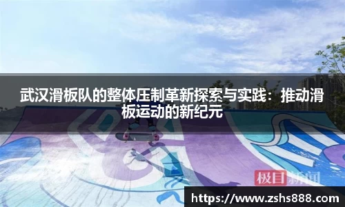 武汉滑板队的整体压制革新探索与实践：推动滑板运动的新纪元