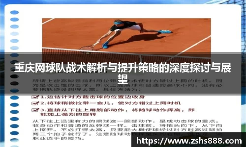 重庆网球队战术解析与提升策略的深度探讨与展望