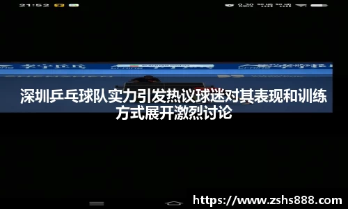 深圳乒乓球队实力引发热议球迷对其表现和训练方式展开激烈讨论