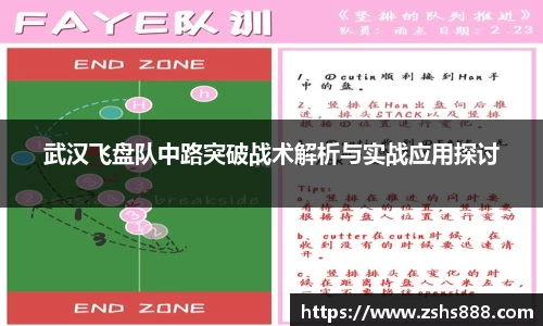 武汉飞盘队中路突破战术解析与实战应用探讨