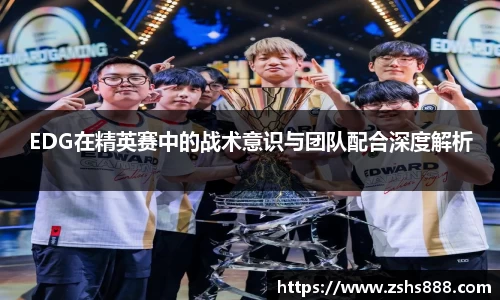 EDG在精英赛中的战术意识与团队配合深度解析