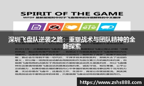 深圳飞盘队逆袭之路：重塑战术与团队精神的全新探索