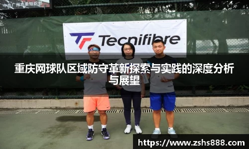 重庆网球队区域防守革新探索与实践的深度分析与展望