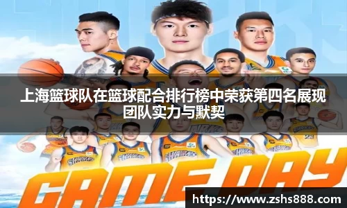 上海篮球队在篮球配合排行榜中荣获第四名展现团队实力与默契